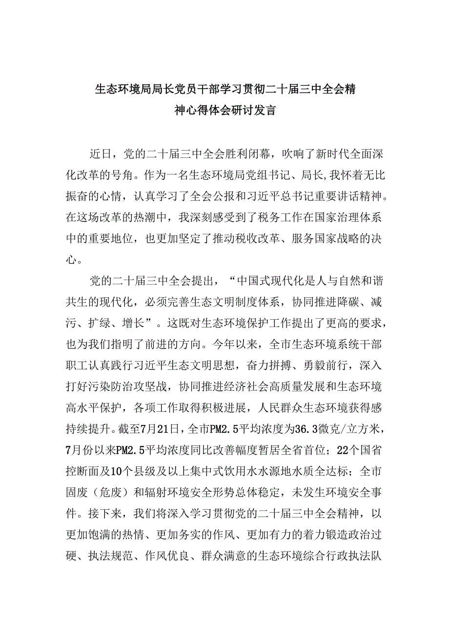 （11篇）生态环境局局长党员干部学习贯彻二十三中全会精神心得体会研讨发言（最新版）.docx_第1页