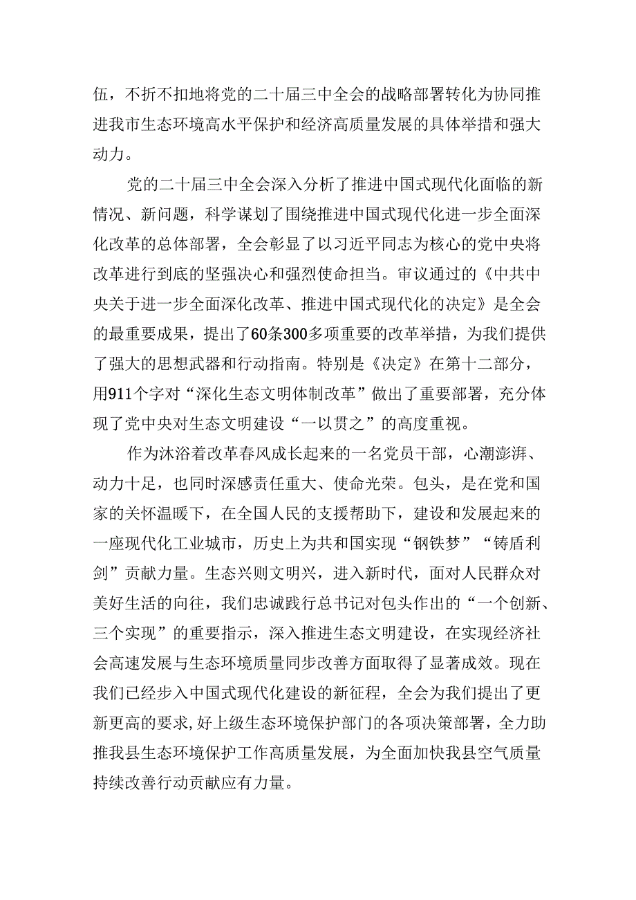 （11篇）生态环境局局长党员干部学习贯彻二十三中全会精神心得体会研讨发言（最新版）.docx_第2页
