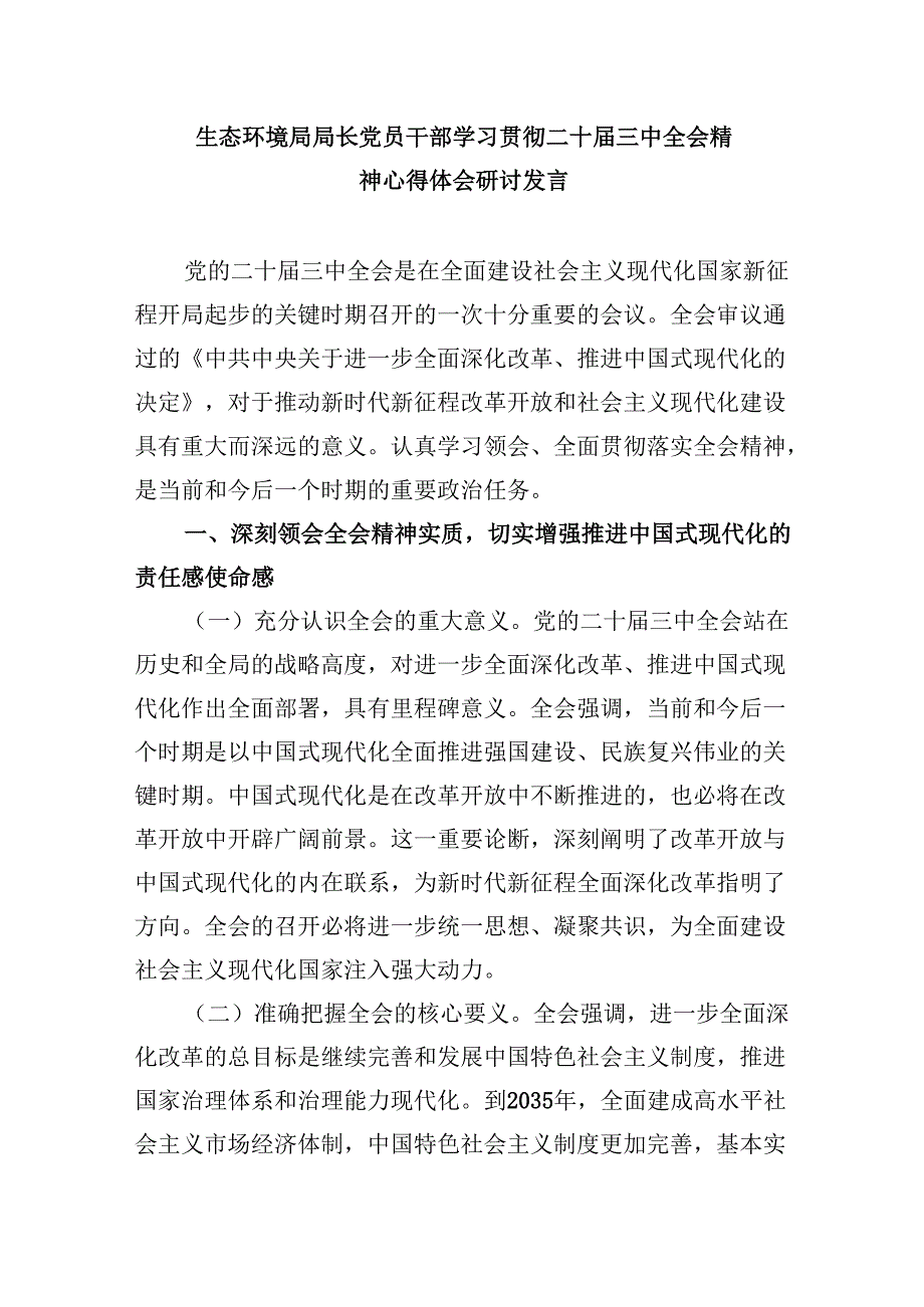 （11篇）生态环境局局长党员干部学习贯彻二十三中全会精神心得体会研讨发言（最新版）.docx_第3页