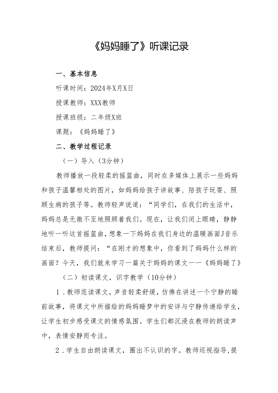 妈妈睡了听课记录.docx_第1页