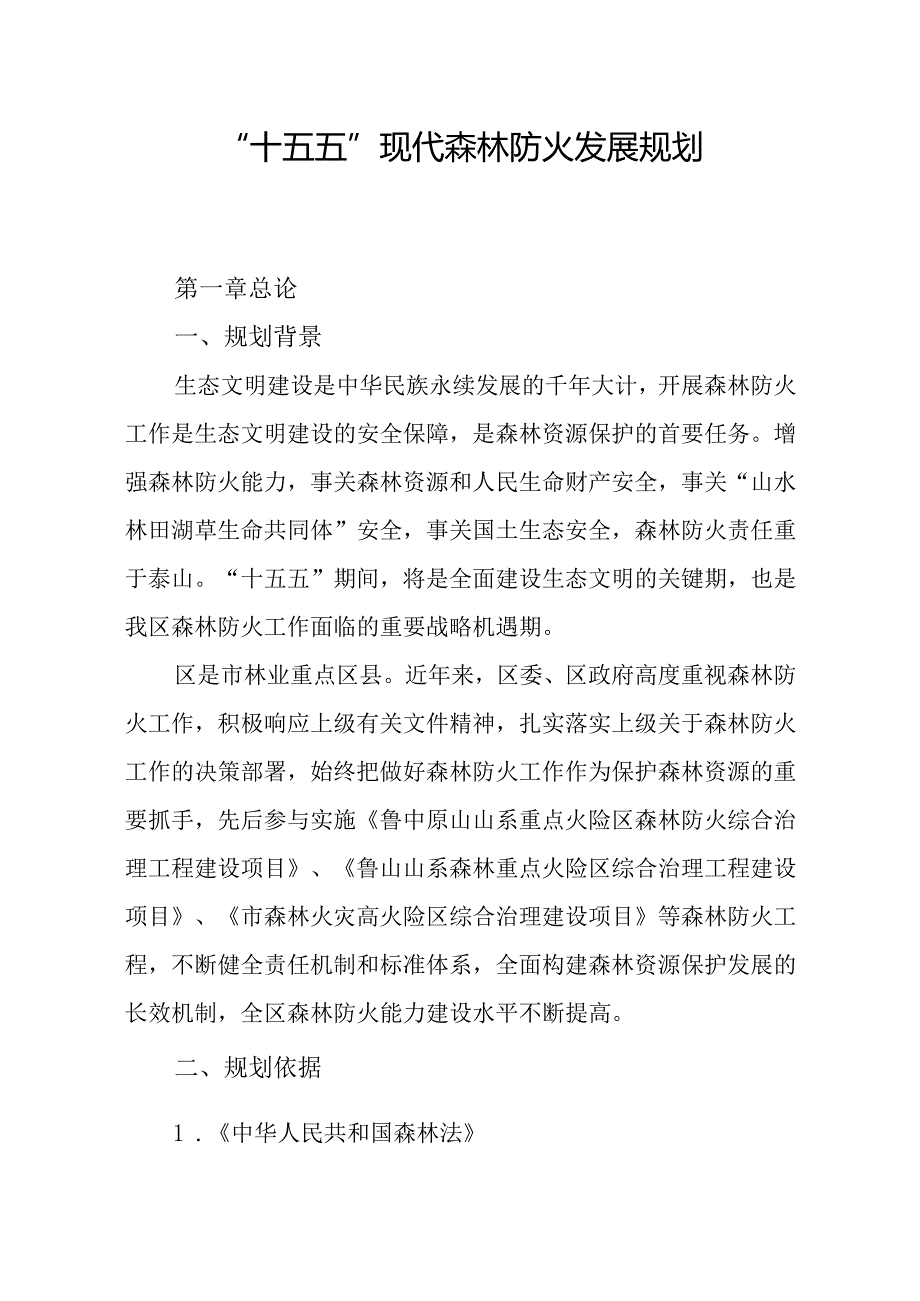“十五五”现代森林防火发展规划.docx_第1页