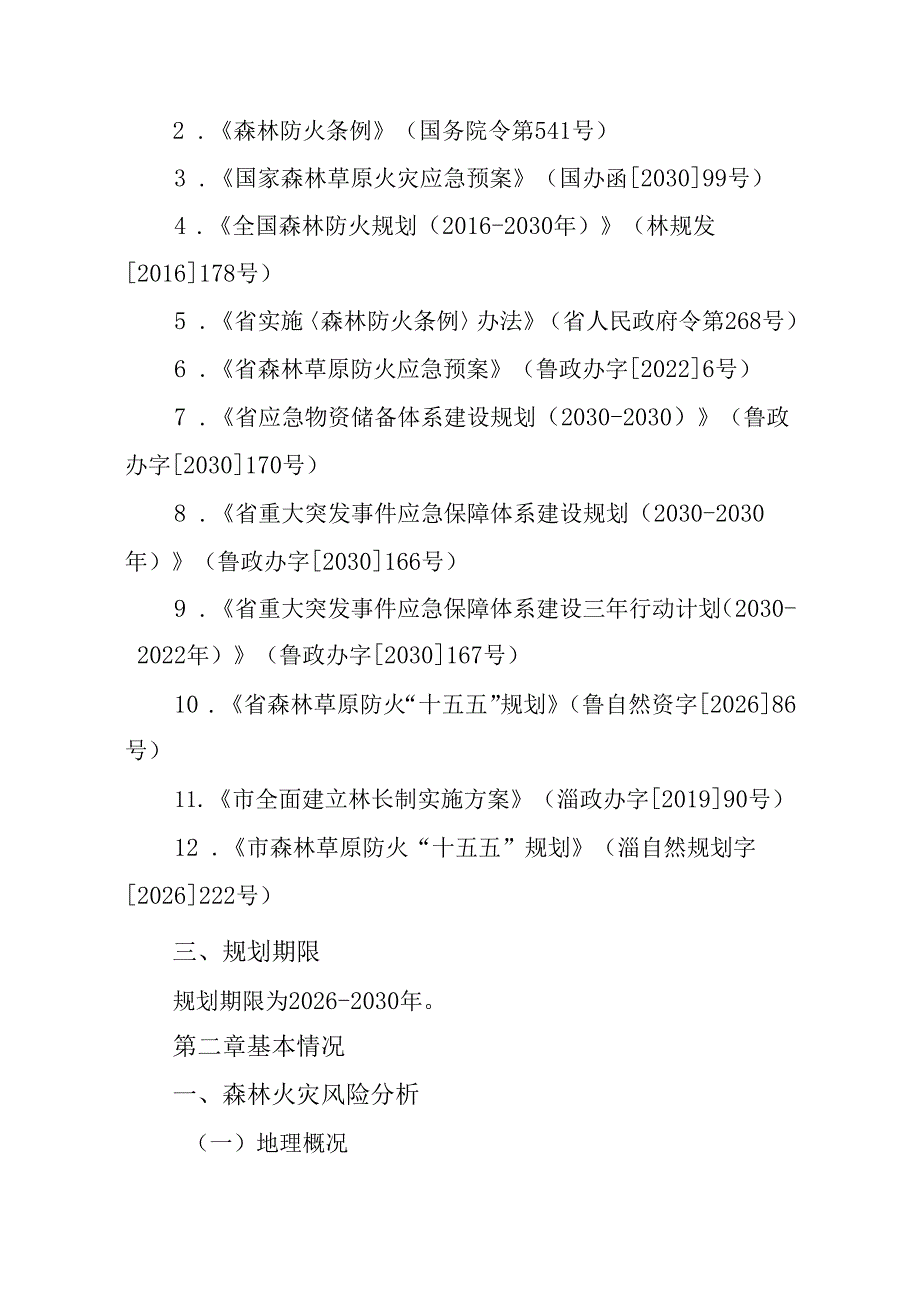 “十五五”现代森林防火发展规划.docx_第2页