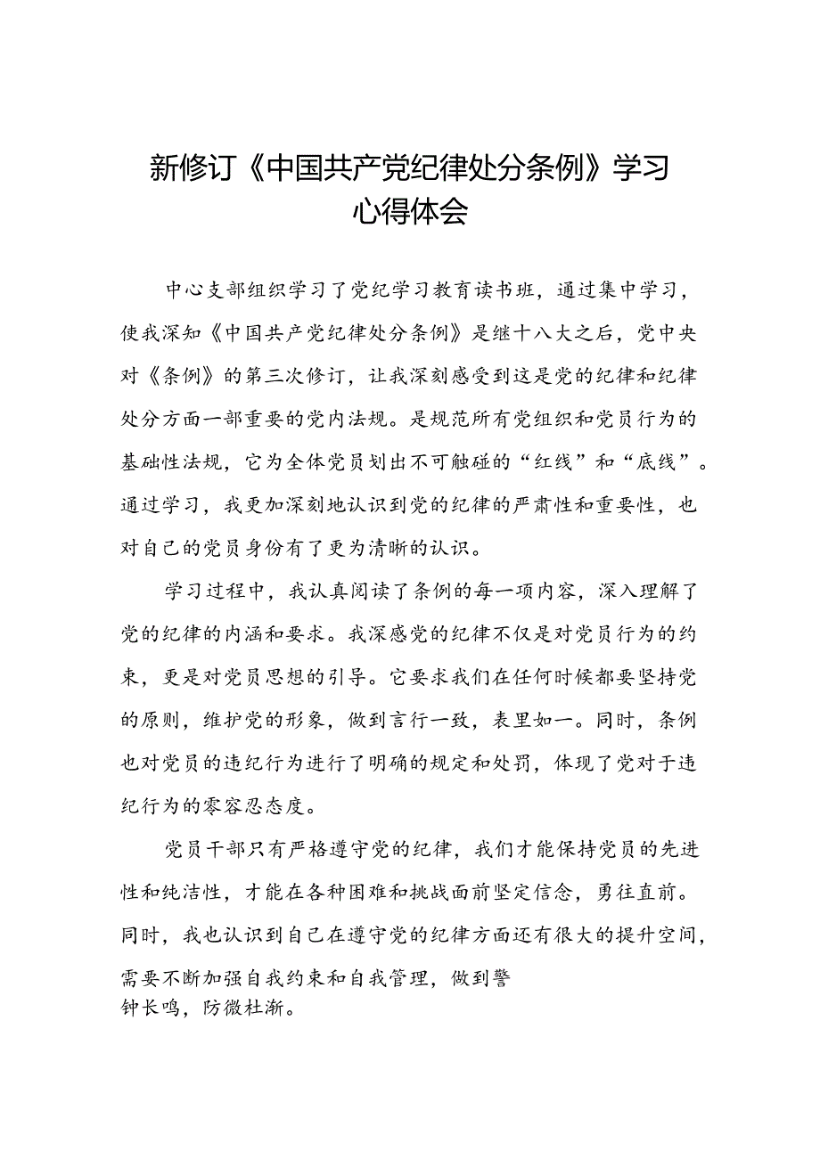 青年党员关于2024新修订中国共产党纪律处分条例的心得体会八篇.docx_第1页