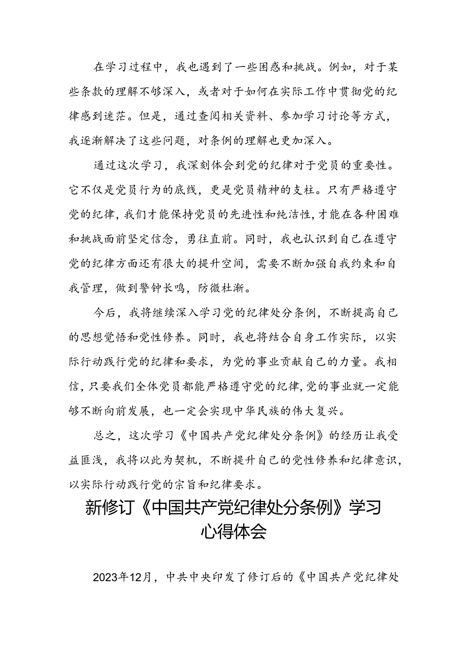 青年党员关于2024新修订中国共产党纪律处分条例的心得体会八篇.docx_第2页