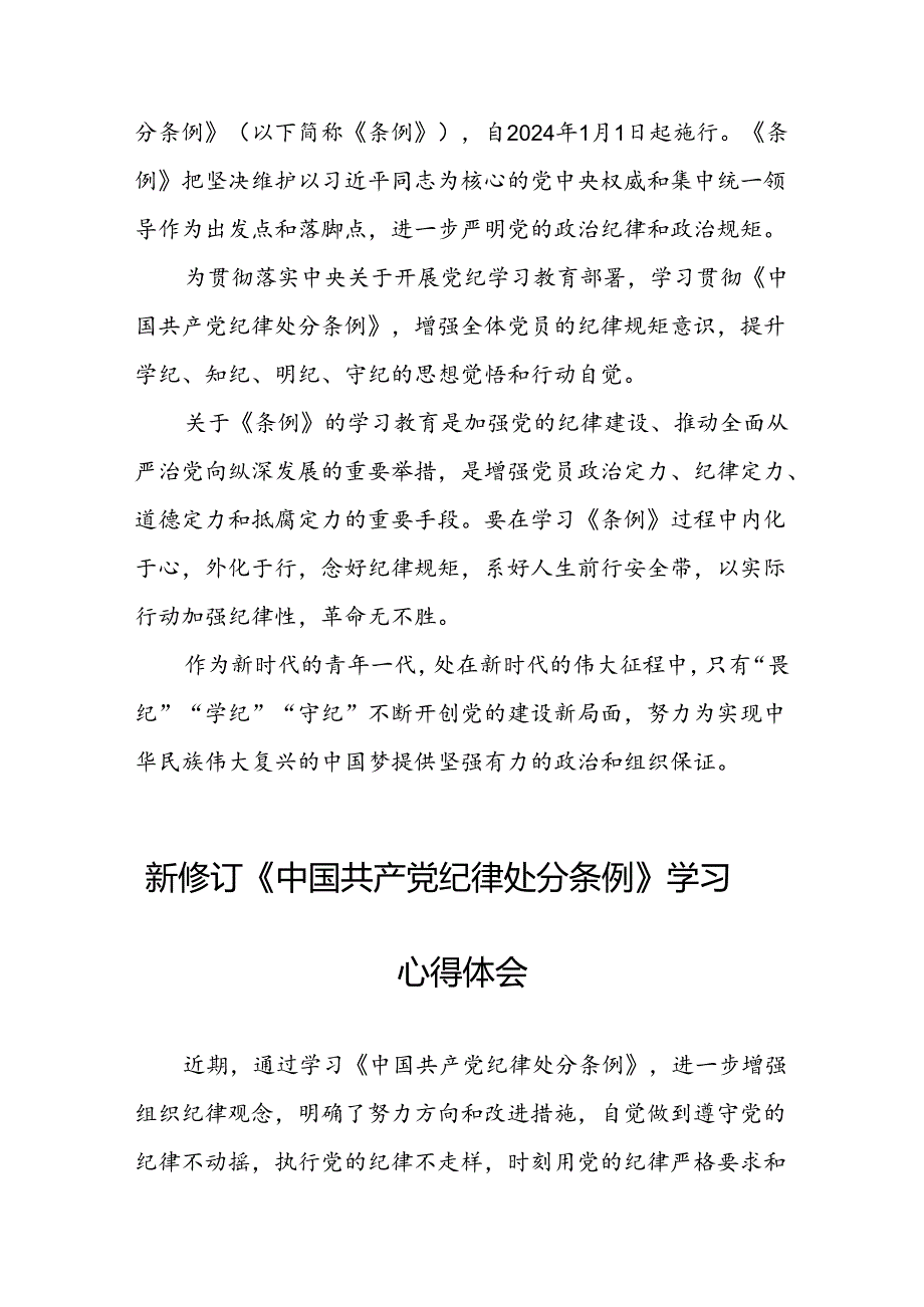 青年党员关于2024新修订中国共产党纪律处分条例的心得体会八篇.docx_第3页