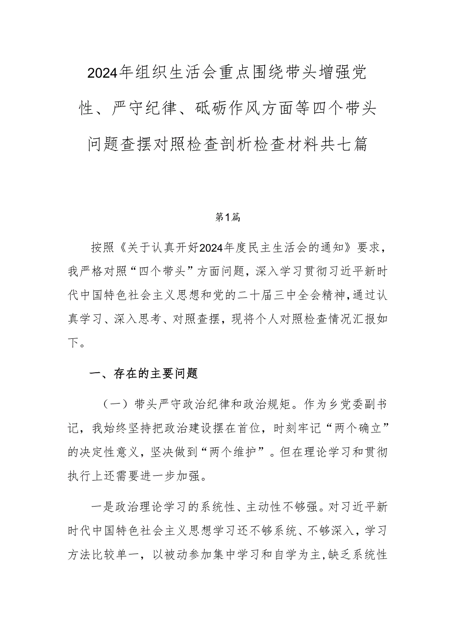 2024年组织生活会重点围绕带头增强党性、严守纪律、砥砺作风方面等四个带头问题查摆对照检查剖析检查材料共七篇.docx_第1页