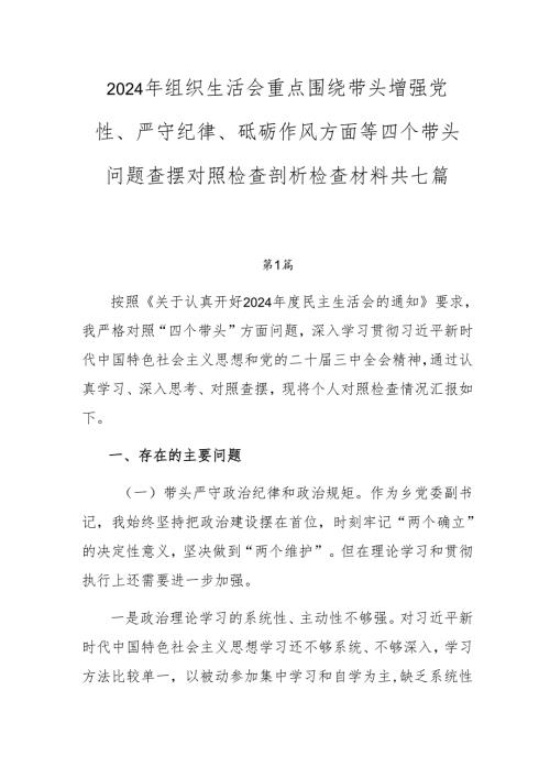 2024年组织生活会重点围绕带头增强党性、严守纪律、砥砺作风方面等四个带头问题查摆对照检查剖析检查材料共七篇.docx