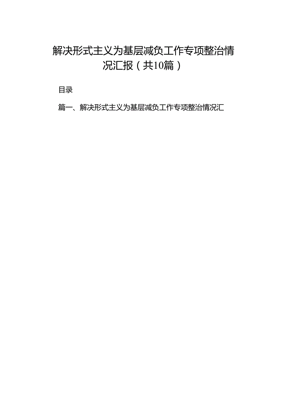 解决形式主义为基层减负工作专项整治情况汇报10篇（详细版）.docx_第1页