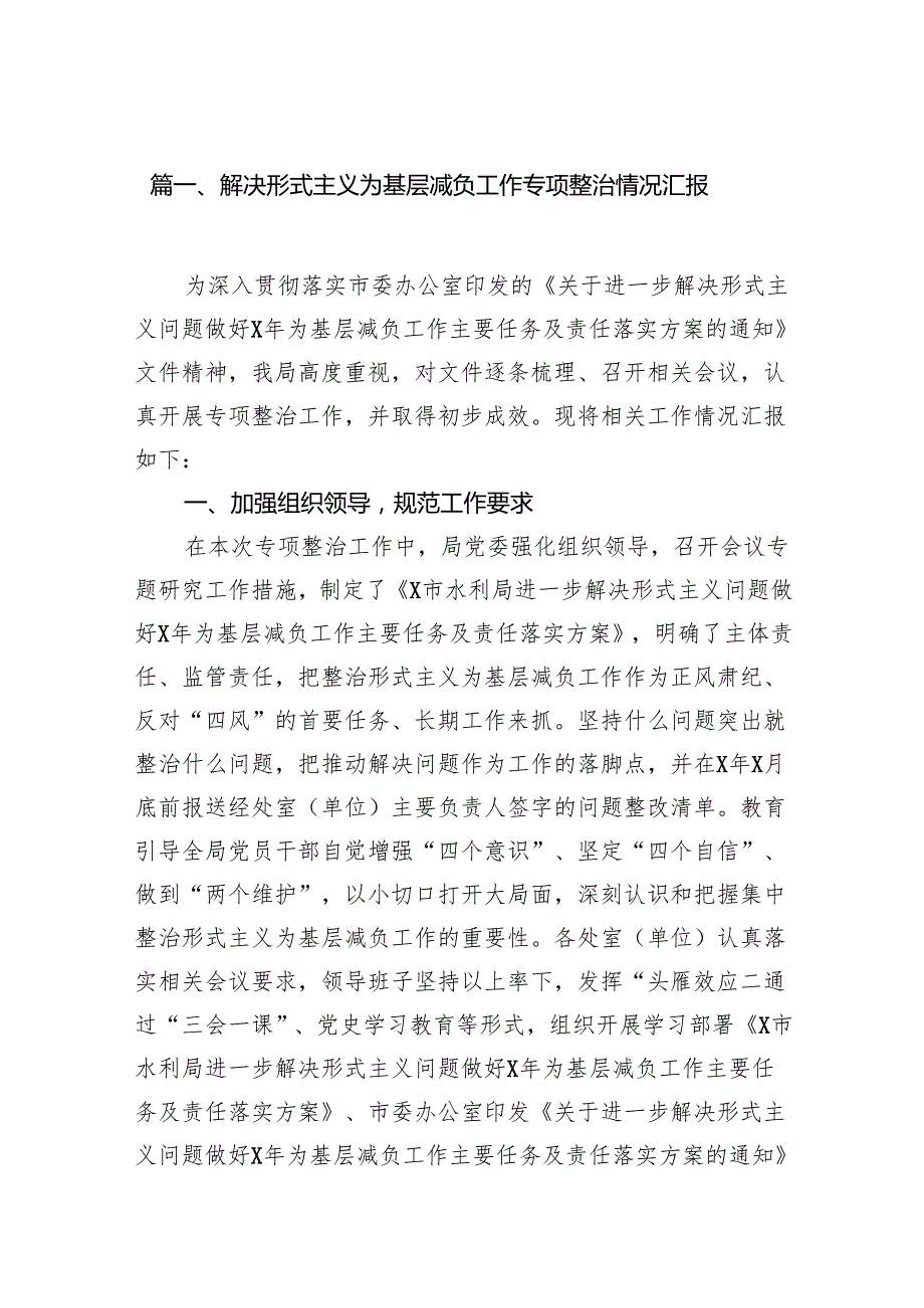 解决形式主义为基层减负工作专项整治情况汇报10篇（详细版）.docx_第2页