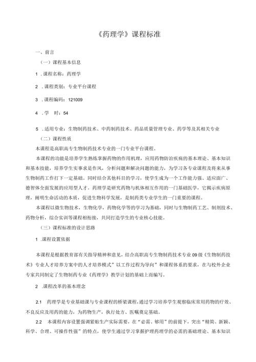 《药理学》课程标准.docx