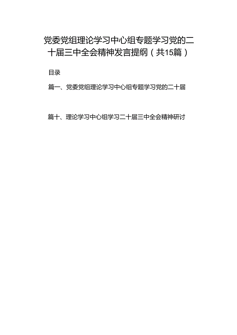 （15篇）党委党组理论学习中心组专题学习党的二十三中全会精神发言提纲合集供参考.docx_第1页