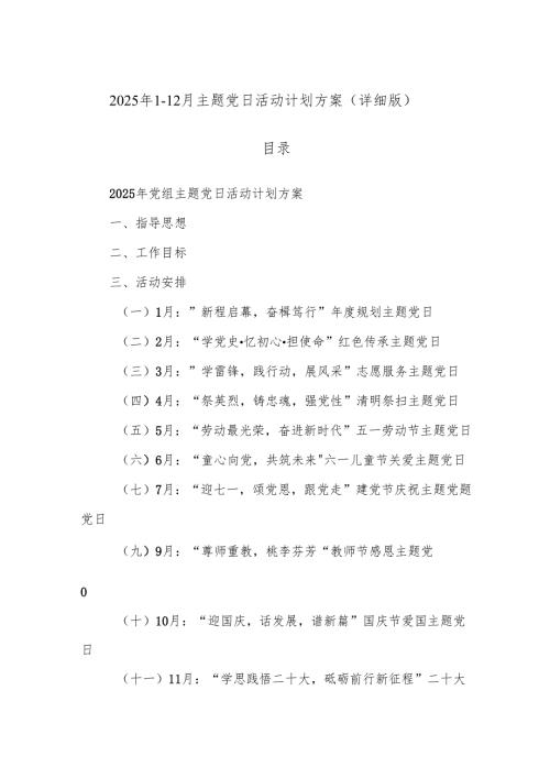 2025 年 112 月 主题党日活动计划方案（详细版）.docx