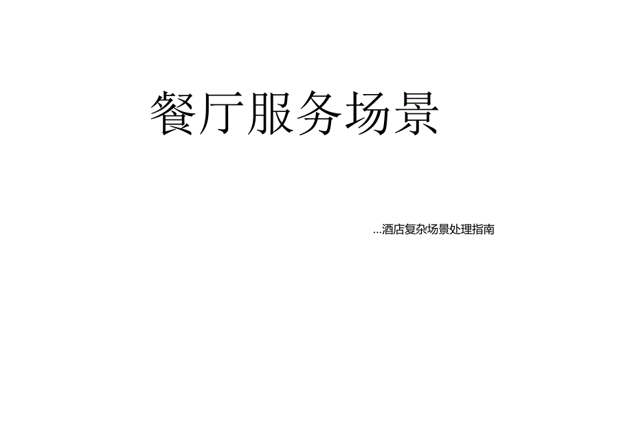 酒店复杂场景处理指南餐厅服务场景241.docx_第1页