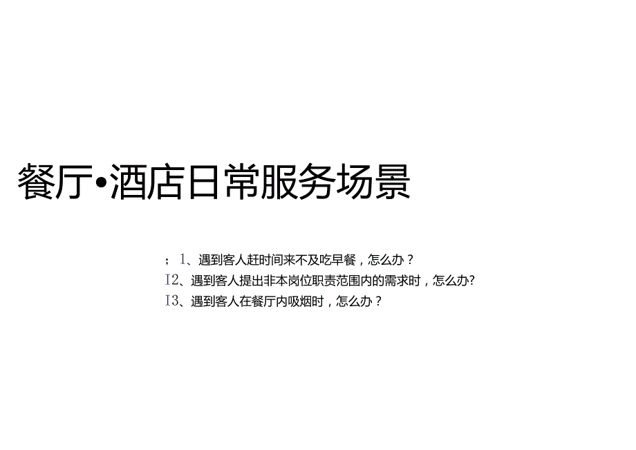 酒店复杂场景处理指南餐厅服务场景241.docx_第2页