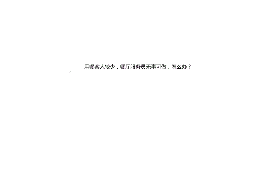 酒店复杂场景处理指南餐厅服务场景241.docx_第3页