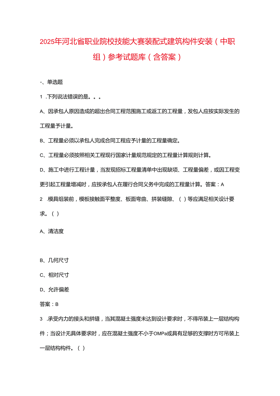 2025年河北省职业院校技能大赛装配式建筑构件安装（中职组）参考试题库（含答案）.docx_第1页