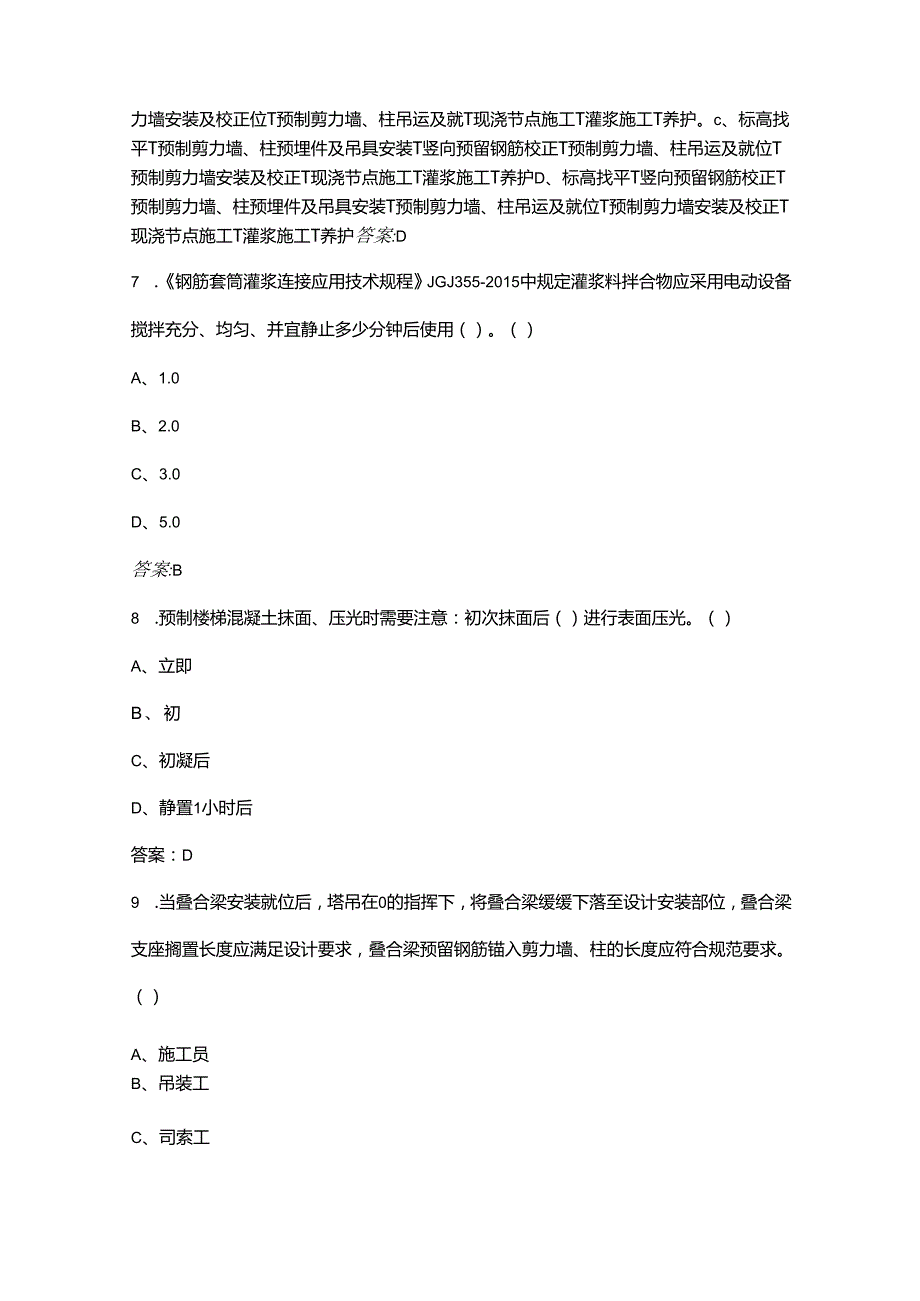 2025年河北省职业院校技能大赛装配式建筑构件安装（中职组）参考试题库（含答案）.docx_第3页