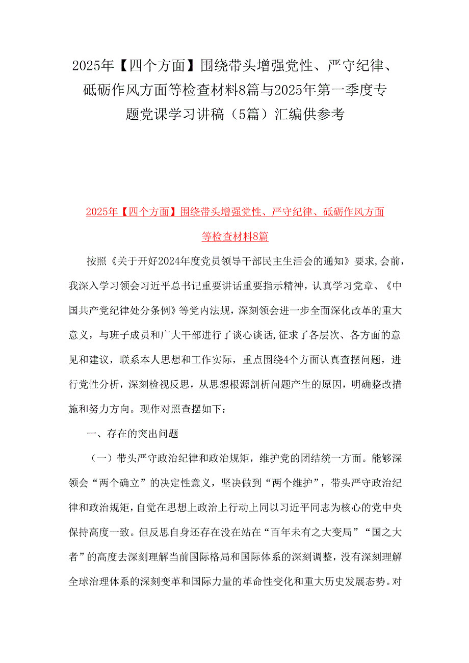 2025年【四个方面】围绕带头增强党性、严守纪律、砥砺作风方面等检查材料8篇与2025年第一季度专题党课学习讲稿(5篇)汇编供参考.docx_第1页