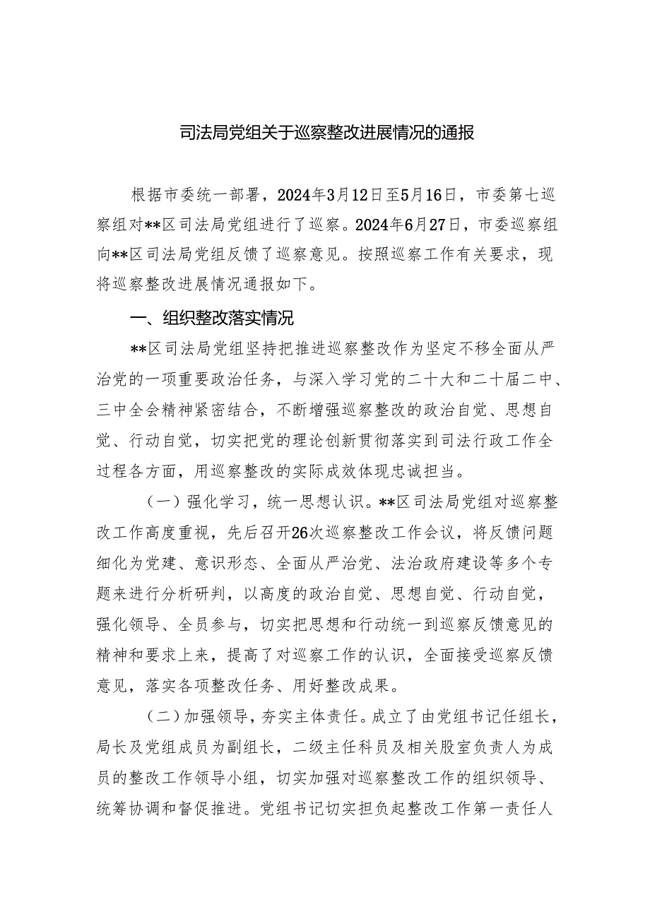 司法局党组关于巡察整改进展情况的通报.docx_第1页