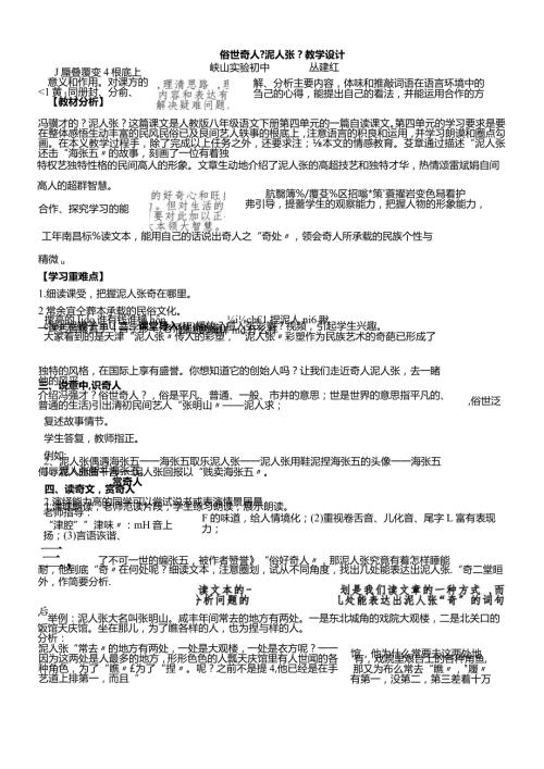 鲁教版（五四学制）八年级上册第5课《俗世奇人泥人张》教学设计.docx