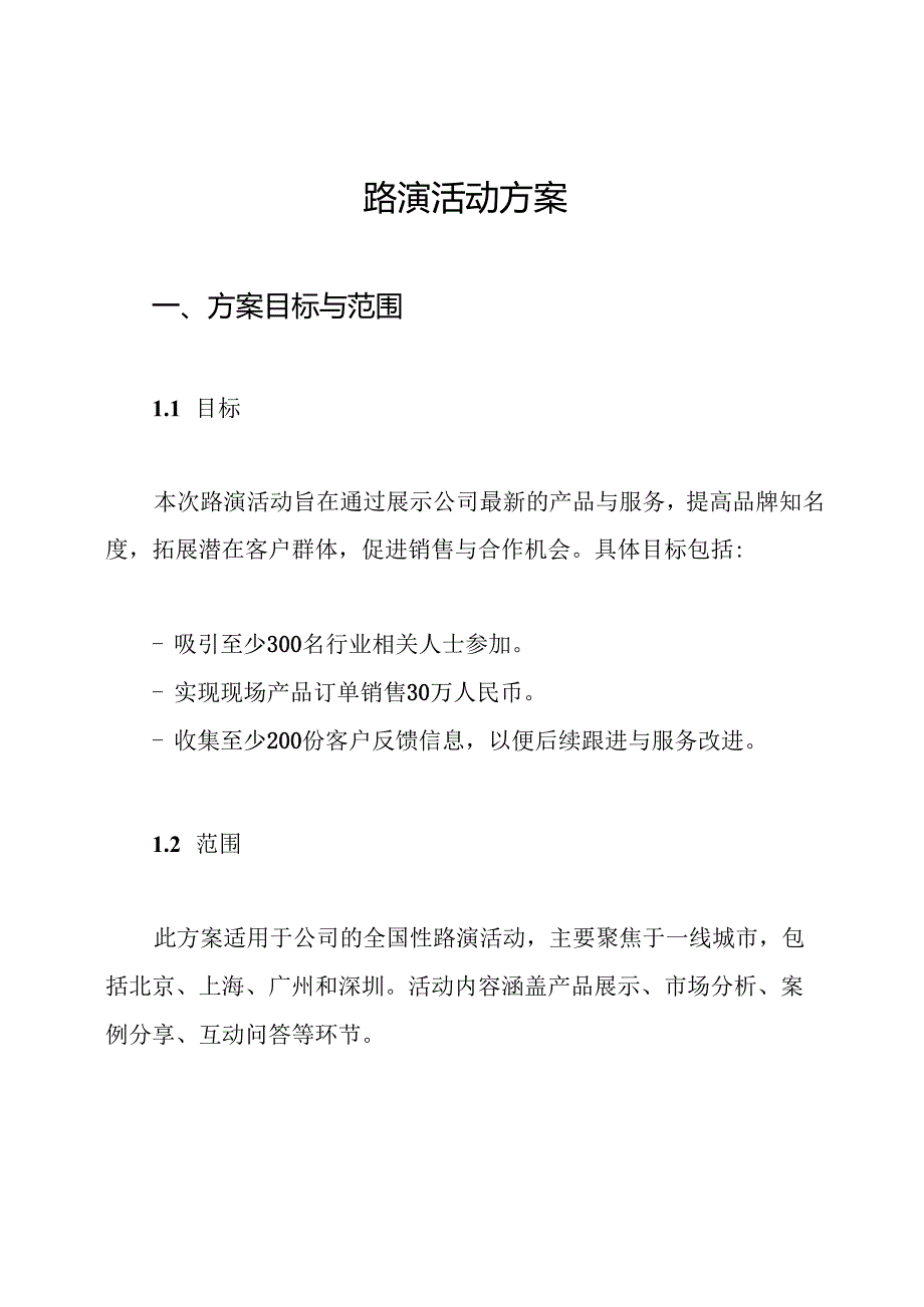 路演活动方案.docx_第1页