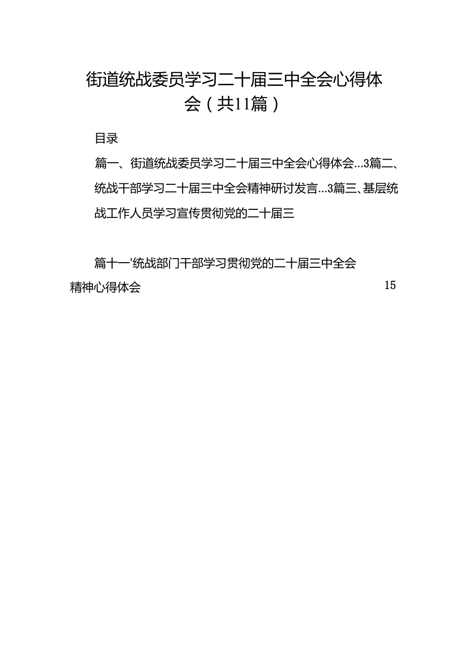 （11篇）街道统战委员学习二十三中全会心得体会（精选）.docx_第1页