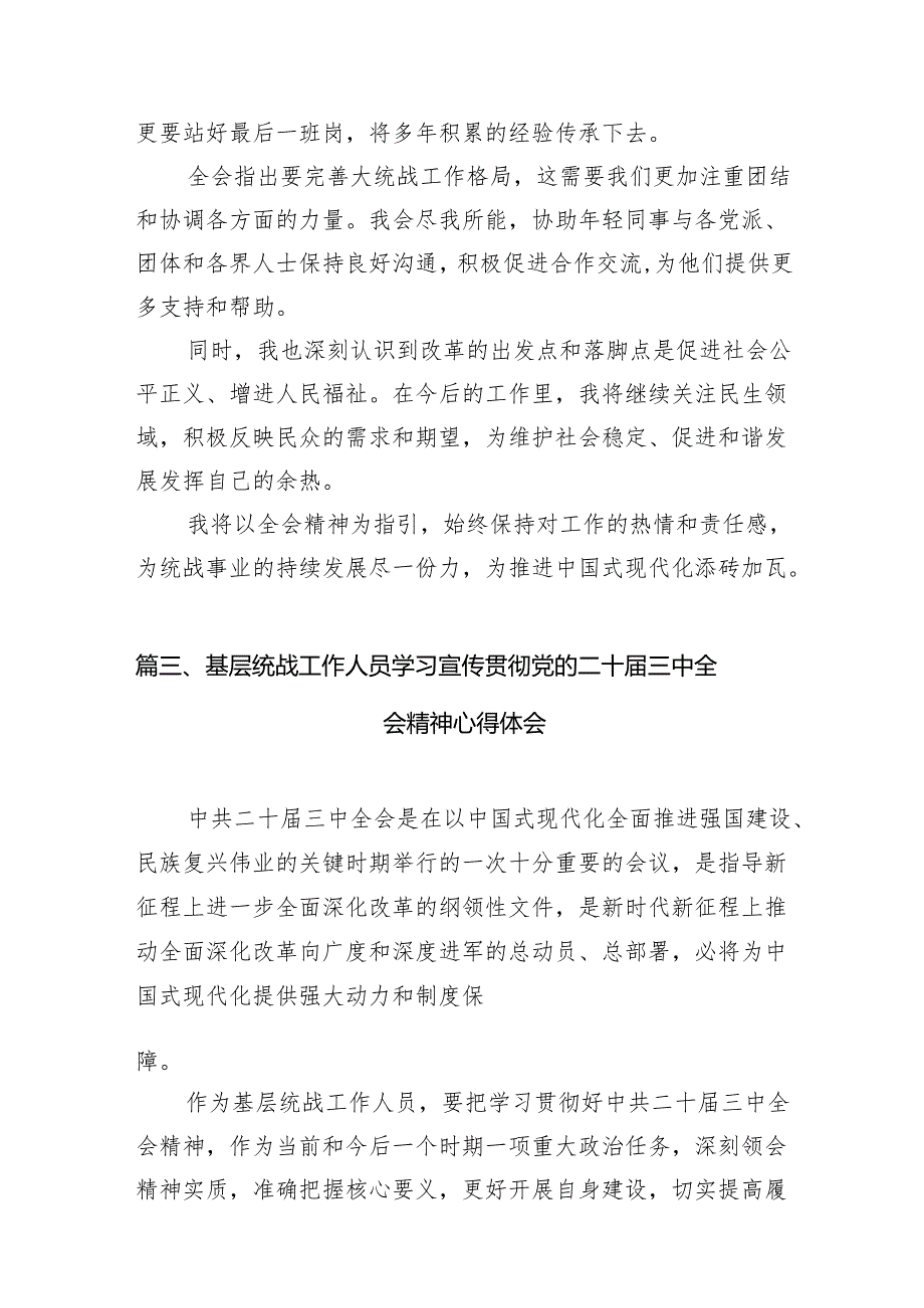 （11篇）街道统战委员学习二十三中全会心得体会（精选）.docx_第3页