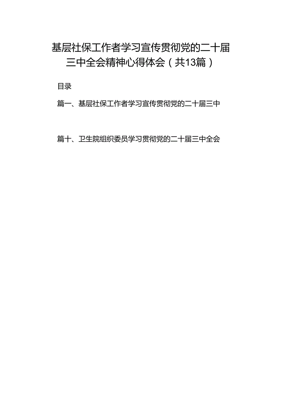 (13篇)基层社保工作者学习宣传贯彻党的二十三中全会精神心得体会范文.docx_第1页