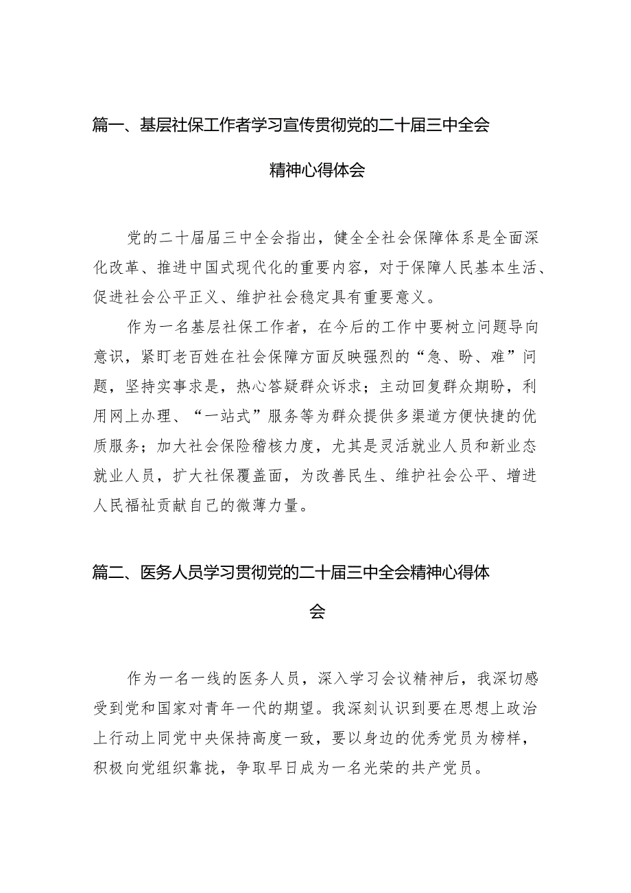 (13篇)基层社保工作者学习宣传贯彻党的二十三中全会精神心得体会范文.docx_第2页