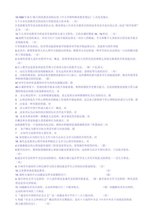 教师招聘考试判断题综合3.docx