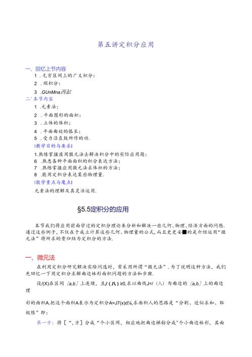 第五讲定积分的应用.docx