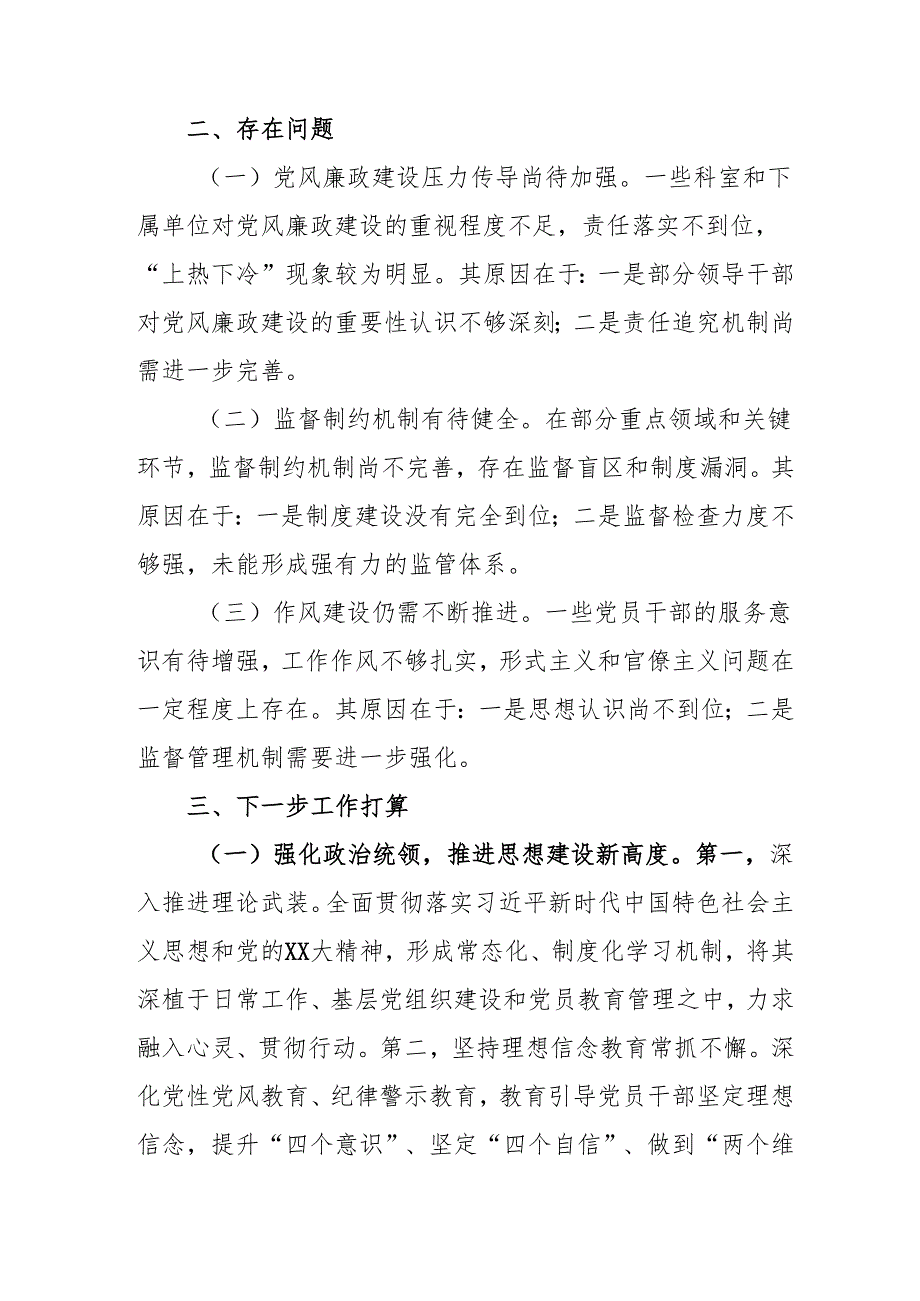 2024年国企《党风廉政建设》工作总结及工作计划（汇编5份）.docx_第3页