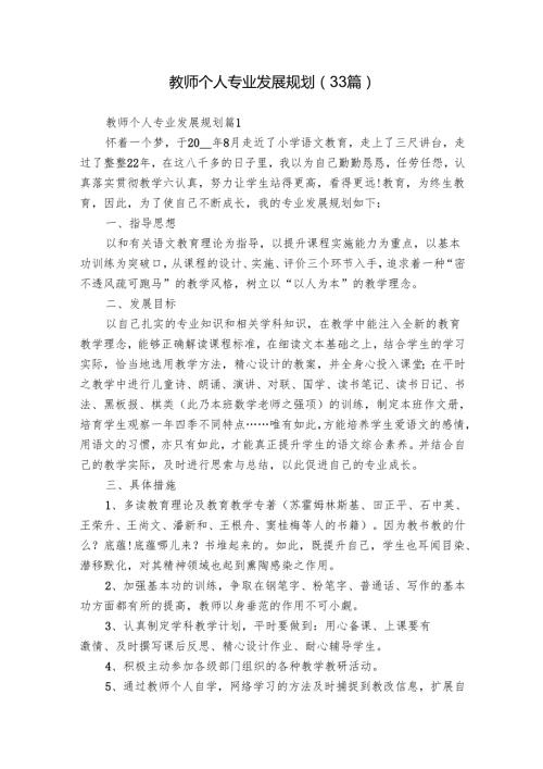 教师个人专业发展规划（33篇）.docx
