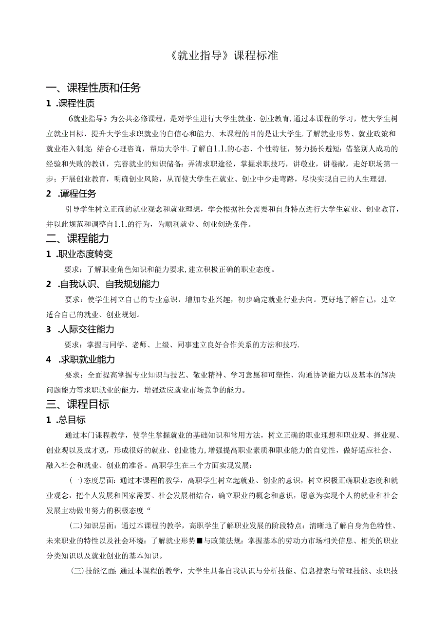 《就业指导》课程标准.docx_第1页