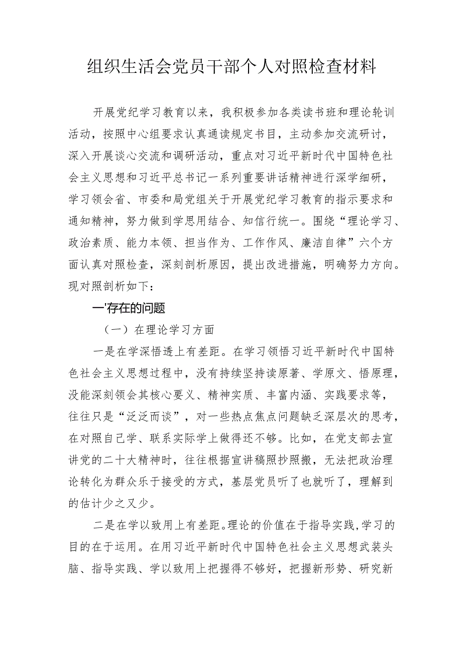 民主生活会党员干部个人对照检查材料.docx_第1页