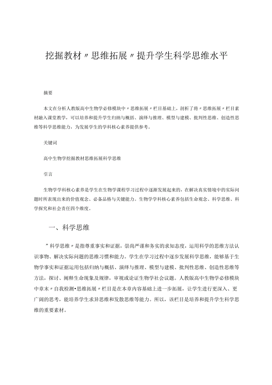 挖掘教材“思维拓展”提升学生科学思维水平 论文.docx_第1页