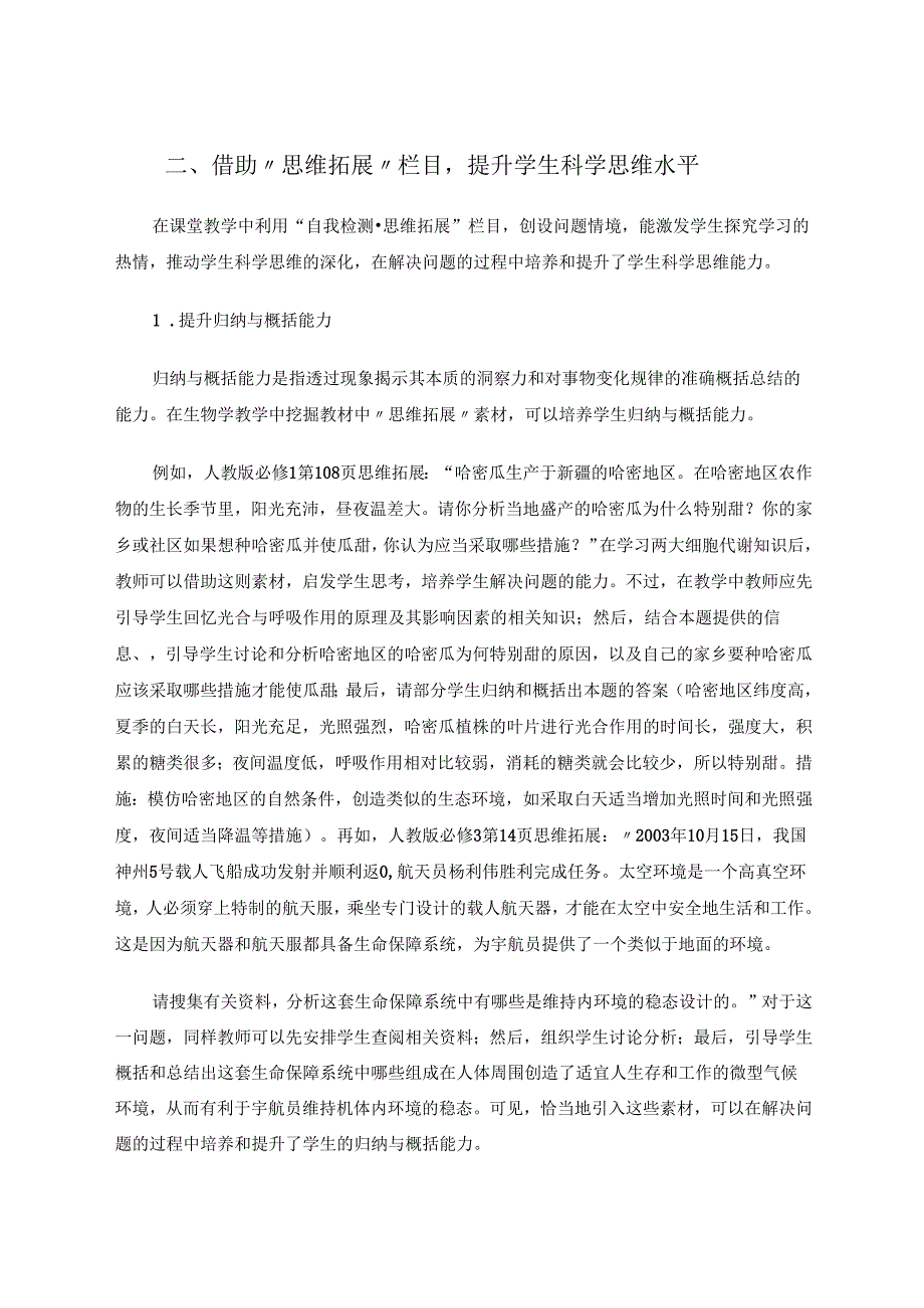 挖掘教材“思维拓展”提升学生科学思维水平 论文.docx_第2页