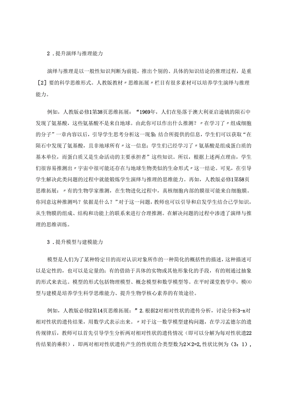 挖掘教材“思维拓展”提升学生科学思维水平 论文.docx_第3页
