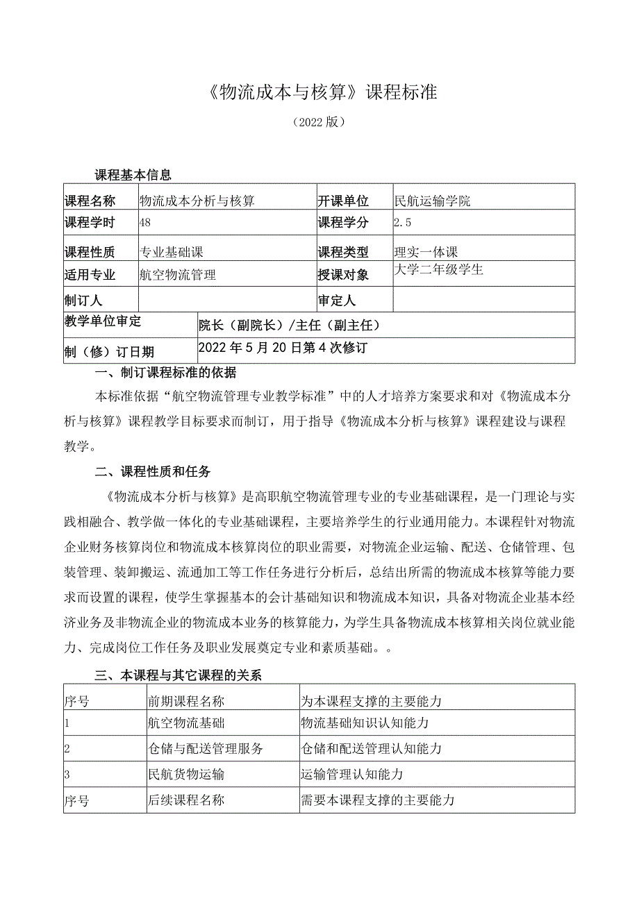 《物流成本与核算》课程标准（含课程思政）.docx_第1页