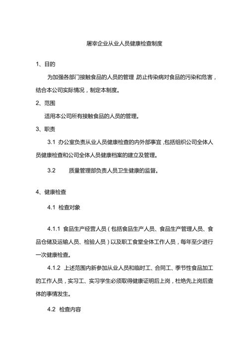 屠宰企业从业人员健康检查制度.docx