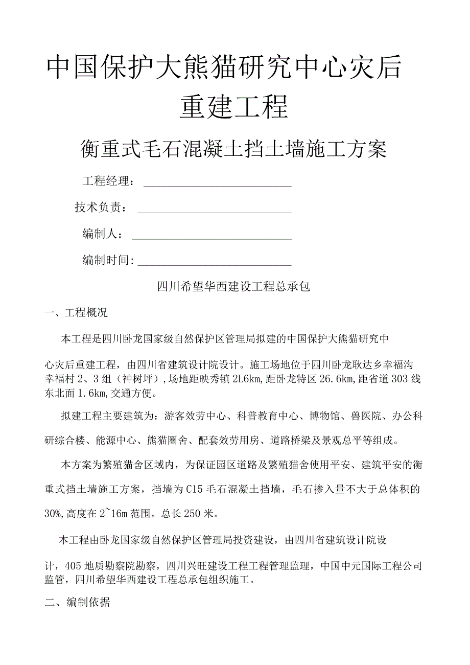 毛石混凝土挡墙施工方案.docx_第1页