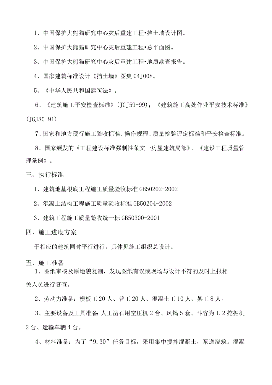 毛石混凝土挡墙施工方案.docx_第2页