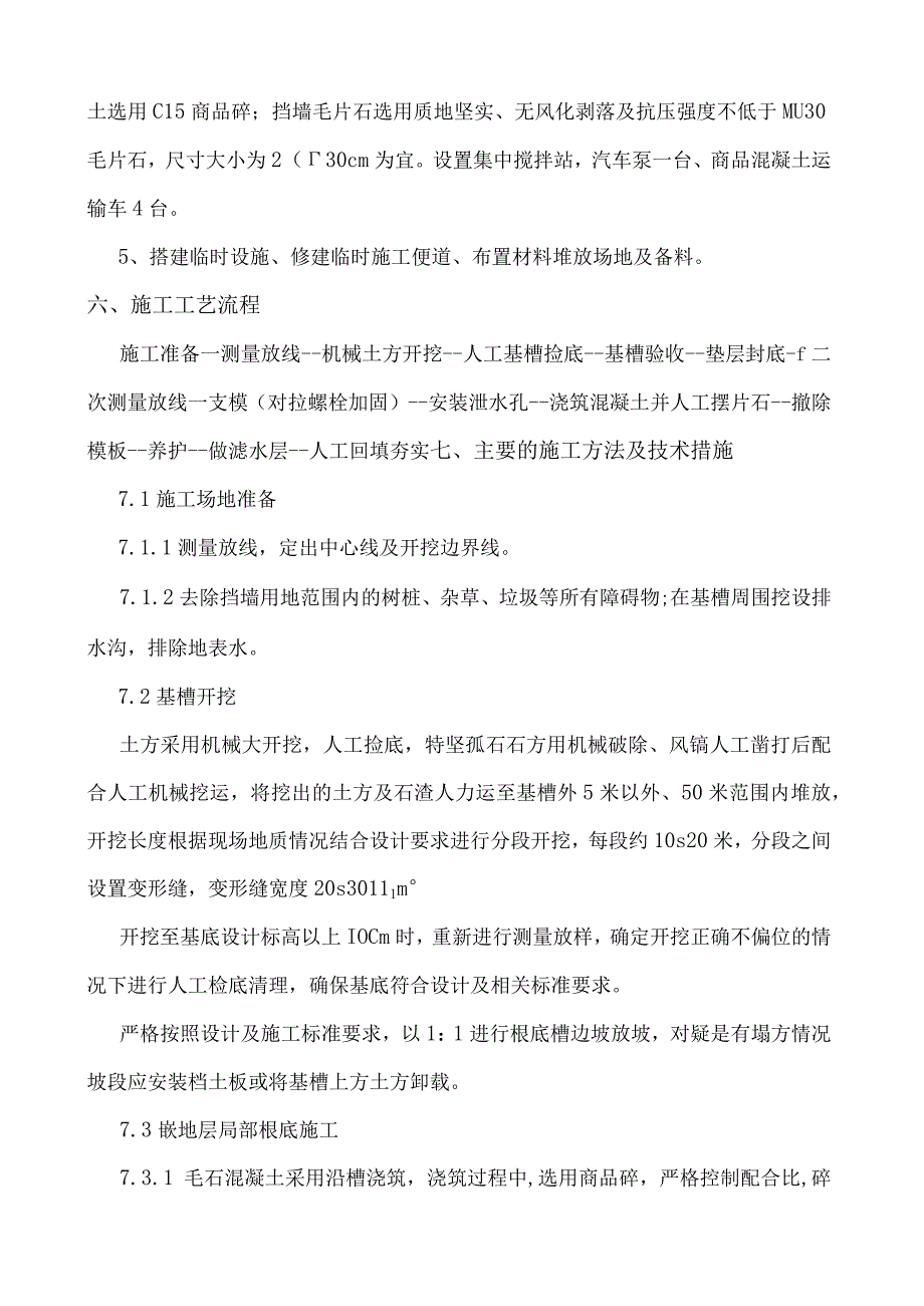 毛石混凝土挡墙施工方案.docx_第3页