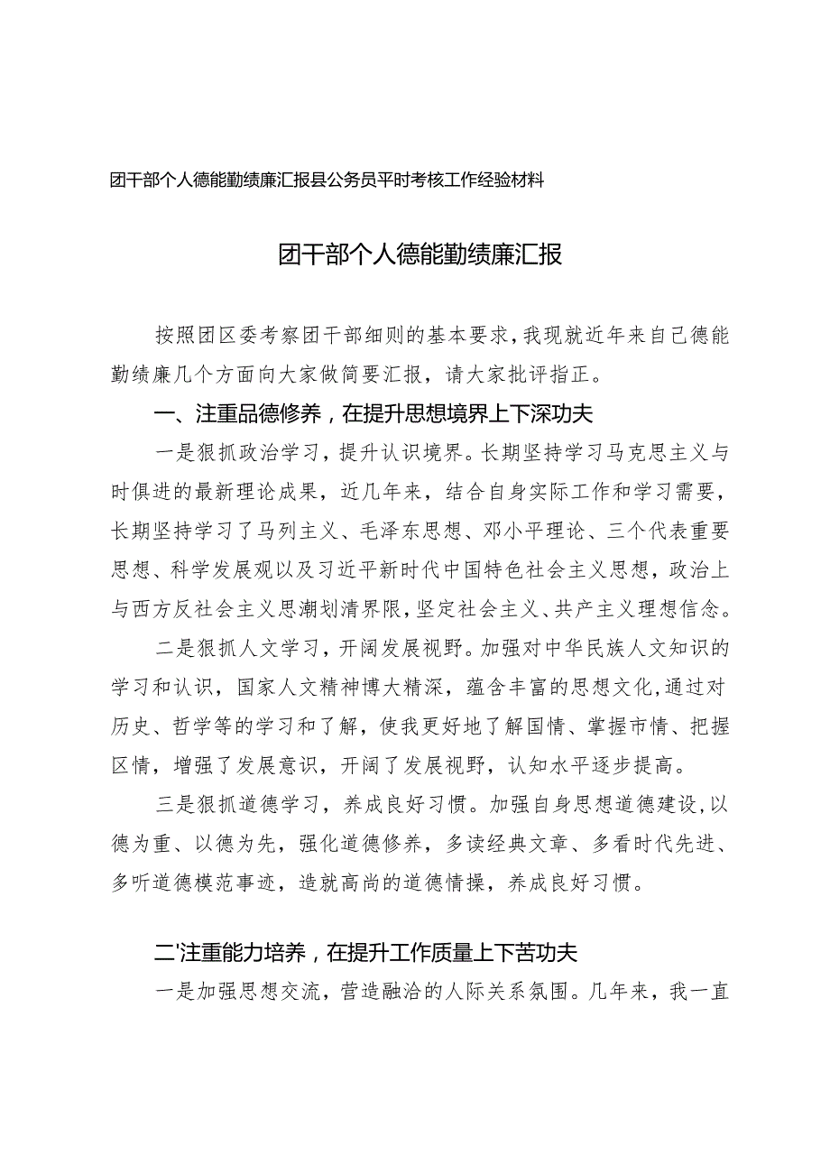 20242025团干部个人德能勤绩廉汇报+县公务员平时考核工作经验材料.docx_第1页