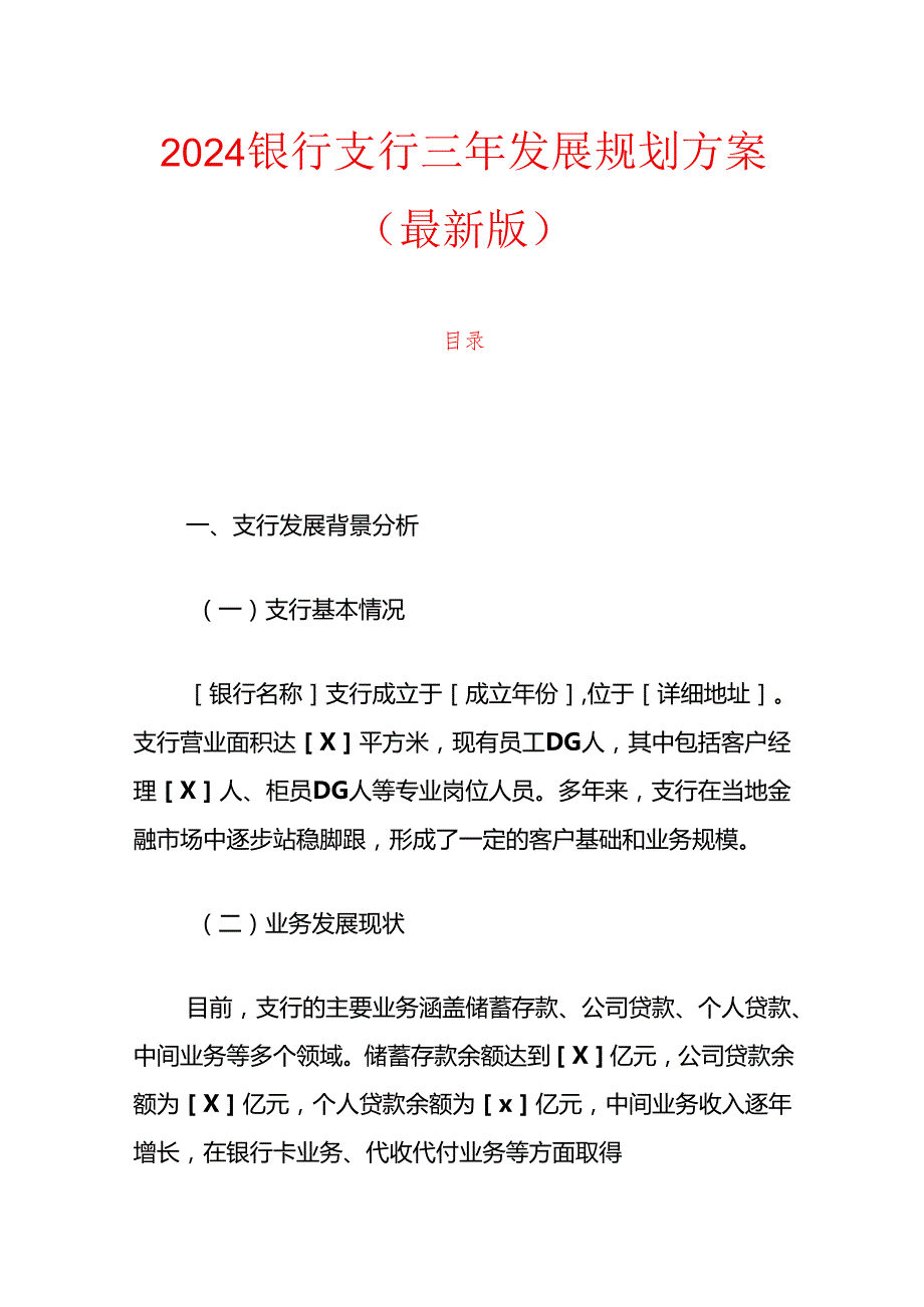 2024银行支行三年发展规划方案（最新版）.docx_第1页