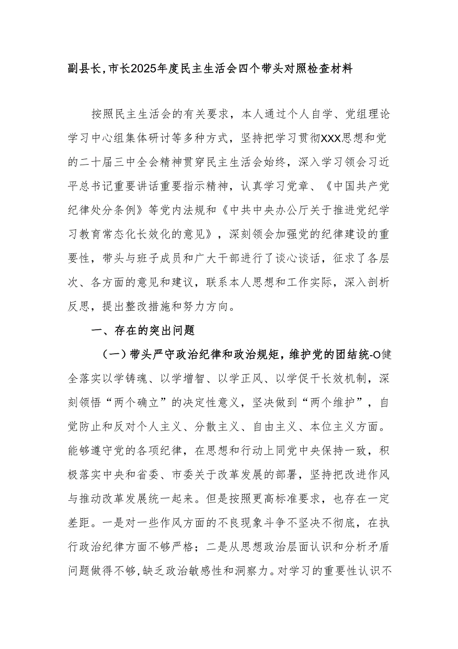 副县长,市长2025民主生活会四个带头对照检查材料.docx_第1页