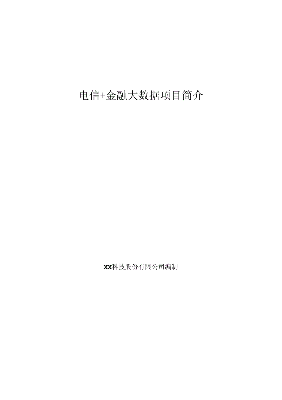 电信+金融大数据项目简介.docx_第1页