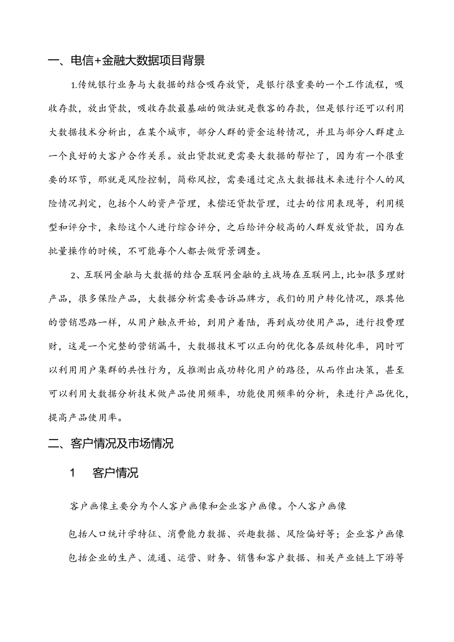 电信+金融大数据项目简介.docx_第3页
