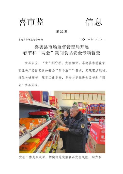 喜德县市场监督管理局开展节和两会期间食品安全专项督查.docx