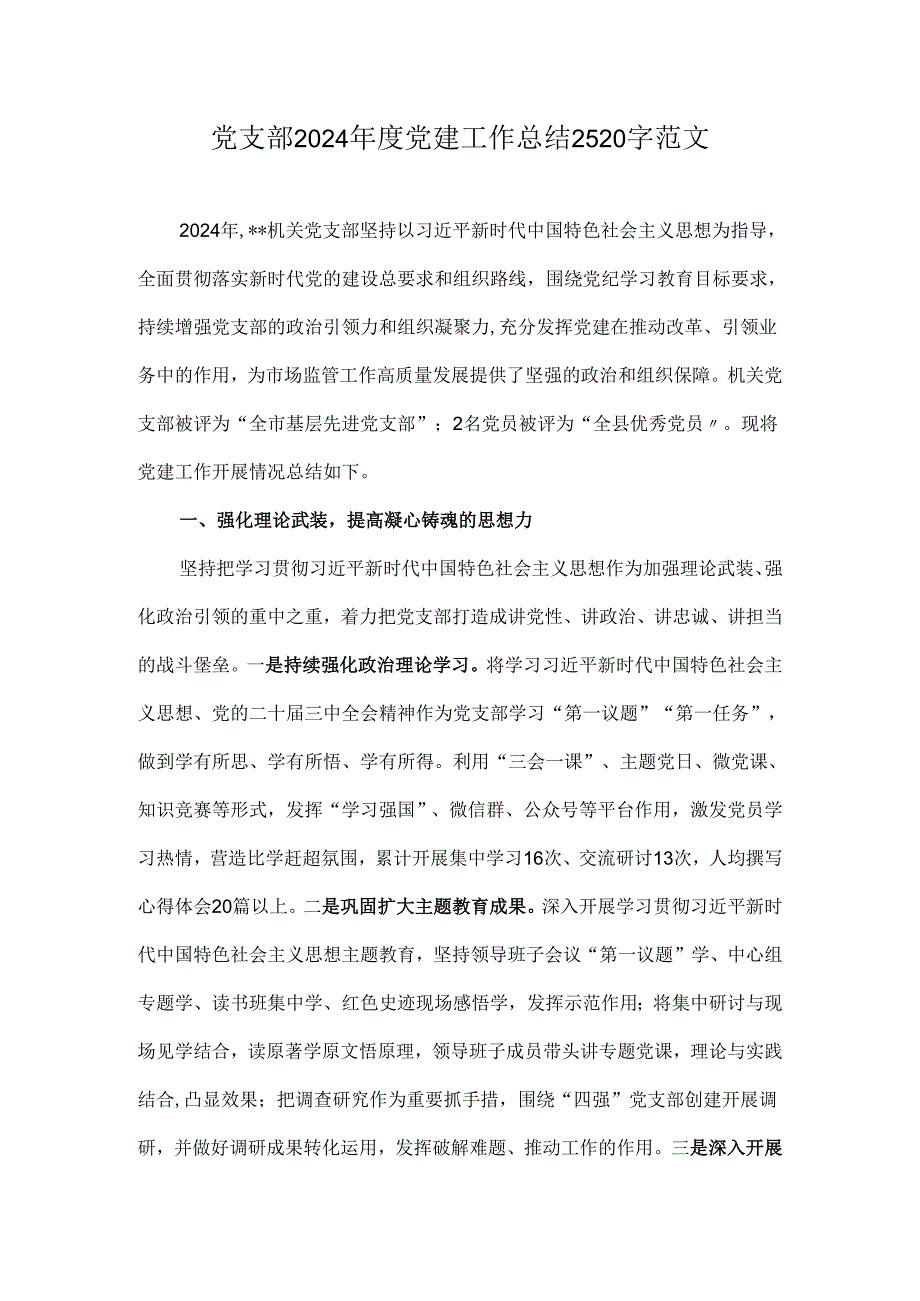 党支部2024党建工作总结2520字范文.docx_第1页